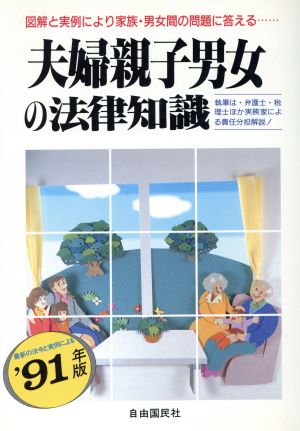 夫婦親子男女の法律知識('90年版)