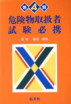 第4類危険物取扱者試験必携 国家試験シリーズ39