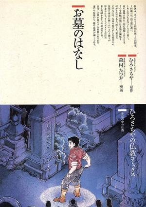 お墓のはなし 仏教コミックス101生活の中の仏教