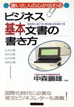 書いた人の心が伝わるビジネス基本文書の書き方 挨拶状、紹介状、報告書、始末書まで ハートビジネスシリーズ