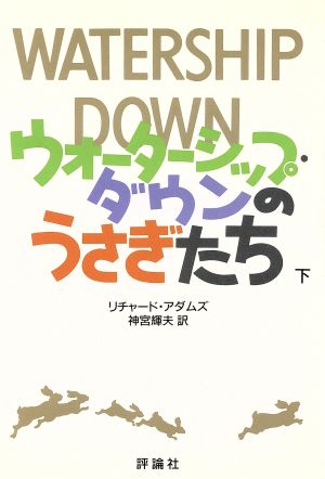 ウォーターシップ・ダウンのうさぎたち(下)