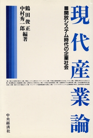 現代産業論 開放システム時代の企業社会