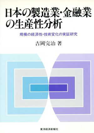 日本の製造業・金融業の生産性分析 規模の経済性・技術変化の実証研究