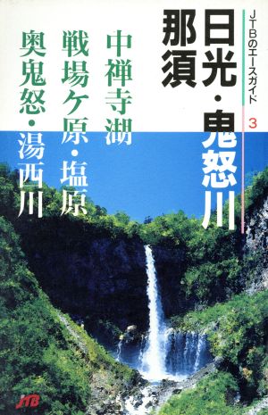 日光・鬼怒川・那須 JTBのエースガイド3