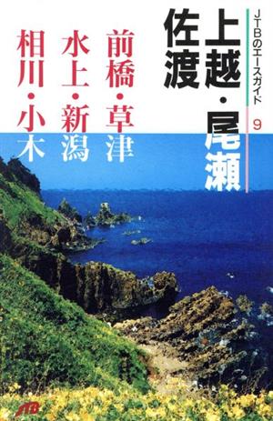 上越・尾瀬・佐渡 JTBのエースガイド9