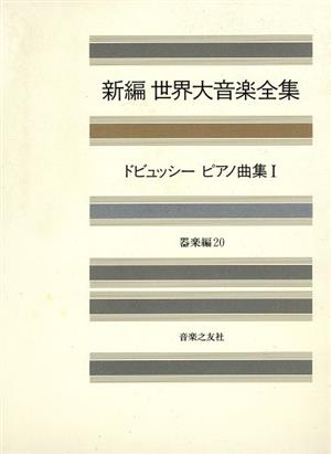 新編 世界大音楽全集 器楽編(20) ドビュッシーピアノ曲集 1