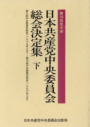 第18回党大会日本共産党中央委員会総会決定集(下) 第6回中央委員会総会(1989年8月)～第10回中央委員会総会(1990年7月)