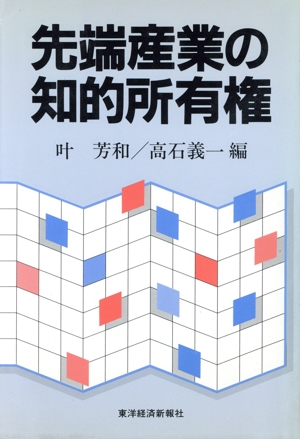 先端産業の知的所有権