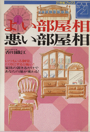 よい部屋相・悪い部屋相 いつもいる個室、バカにすると怖い！家具の置き方だけであなたの運が変わる！ 21世紀ブックス