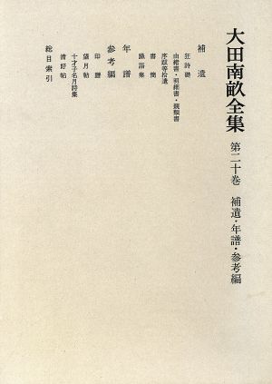 補遺・年譜・参考編 大田南畝全集第20巻