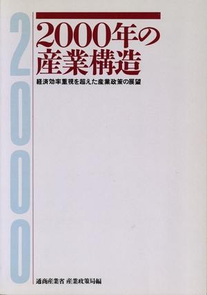 2000年の産業構造 経済効率重視を超えた産業政策の展望