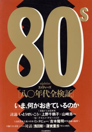 エイティーズ 80年代全検証 いま、何がおきているのか the Bungei Critics4