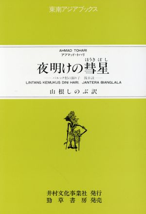 夜明けの彗星 パルック村の踊り子後日談 東南アジアブックス99インドネシアの文学