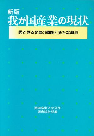 新版 我が国産業の現状 図で見る発展の軌跡と新たな潮流