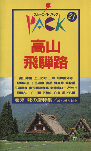 高山・飛騨路 ブルーガイドパック21