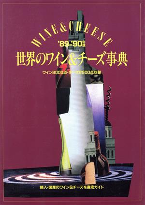 世界のワイン&チーズ事典('89-'90年版)