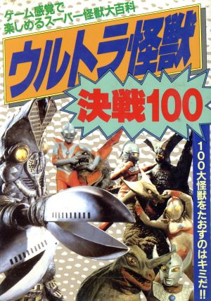 ウルトラ怪獣 決戦100