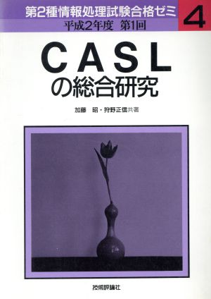 CASLの総合研究(平成2年度 第1回)第2種情報処理試験合格ゼミ4