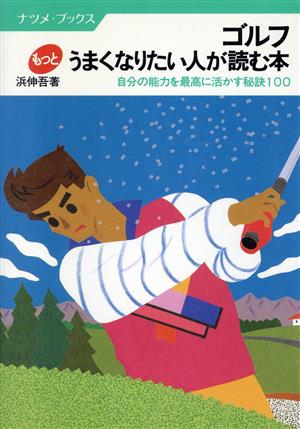 ゴルフもっとうまくなりたい人が読む本 自分の能力を最高に活かす秘訣100 ナツメ・ブックス