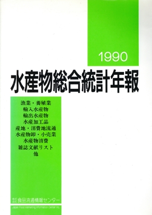 水産物総合統計年報(1990年版)