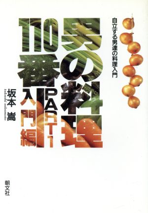 男の料理110番(PART1 入門編) 自立する男達の料理入門