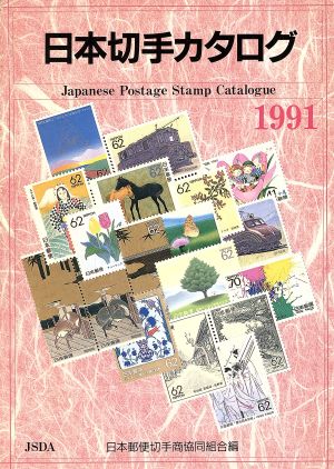 日本切手カタログ(1991)