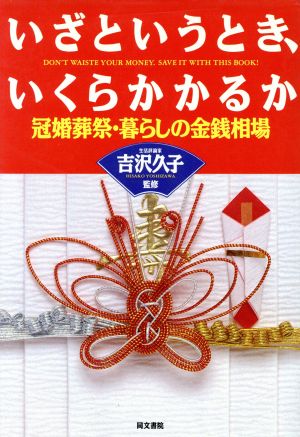 いざというとき、いくらかかるか 冠婚葬祭・暮らしの金銭相場