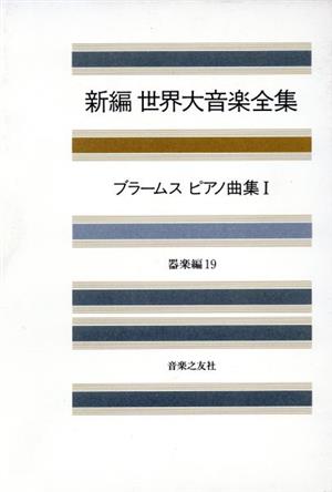 新編 世界大音楽全集 器楽編(19) ブラームスピアノ曲集 1