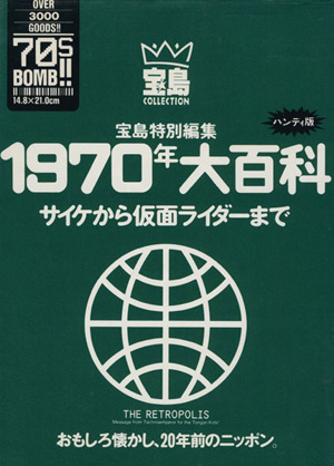 1970年大百科 サイケから仮面ライダーまで 宝島コレクション