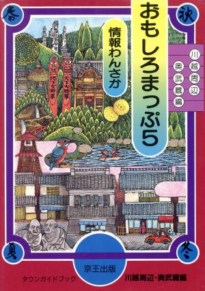 川越周辺・奥武蔵編(5) 川越周辺・奥武蔵編 情報わんさか おもしろまっぷ5