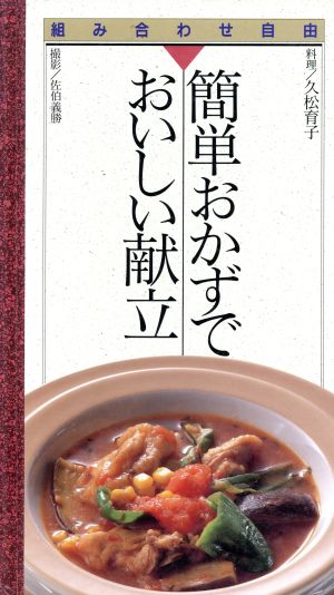 簡単おかずでおいしい献立 組み合わせ自由2