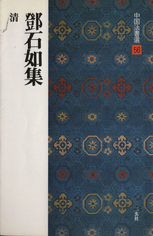 故宮法書選(4) 宋・蘇軾-黄州寒食詩巻・前赤壁賦 新品本・書籍
