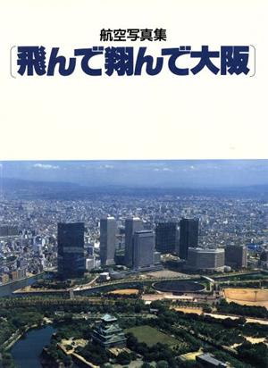 飛んで翔んで大阪 航空写真集 中古本・書籍 | ブックオフ公式オンラインストア