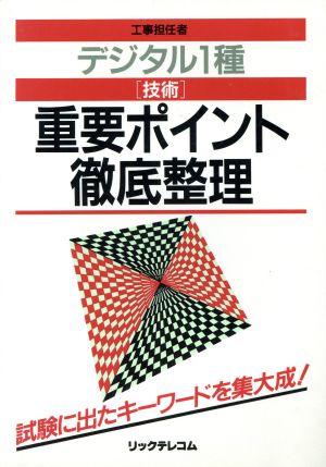 デジタル1種「技術」重要ポイント徹底整理