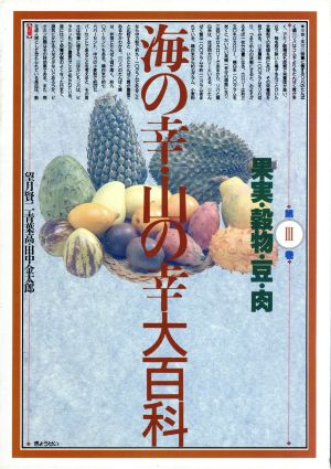 果実・穀物・豆・肉(第3巻) 果実・穀物・豆・肉 海の幸・山の幸大百科第3巻