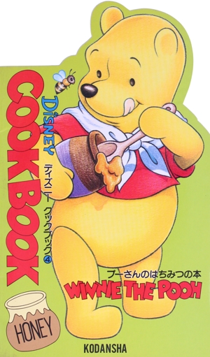 プーさんのはちみつの本 ディズニークックブック4