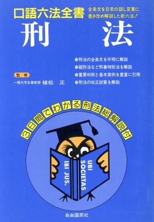 刑法 口語六法全書