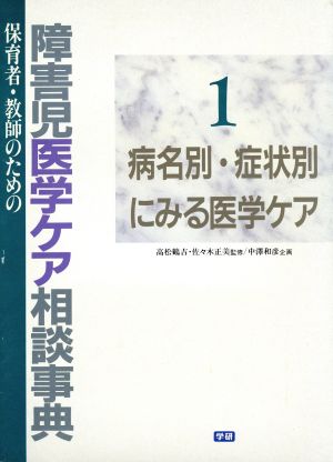 病名別・症状別にみる医学ケア 保育者・教師のための障害児医学ケア相談事典1