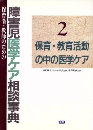 保育・教育活動の中の医学ケア 保育者・教師のための障害児医学ケア相談事典2