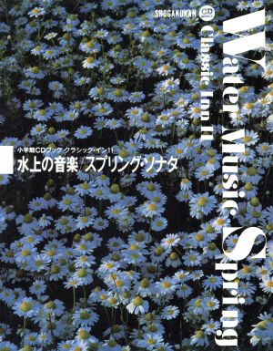 CDブック 水上の音楽 スプリング・ソナタ 小学館CDブック クラシック・イン11