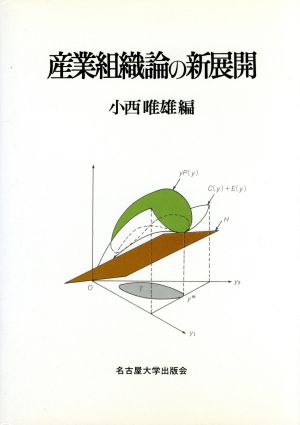 産業組織論の新展開
