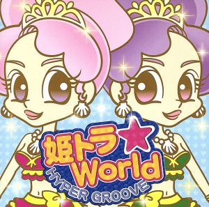 姫トラ☆World-HYPER GROOVE-