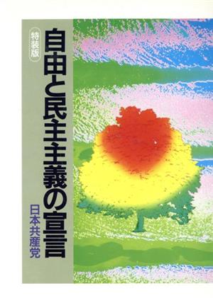 自由と民主主義の宣言