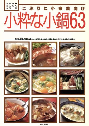 小粋な小鍋63 こぶりに小家族向け お料理かんたんシリーズ