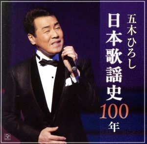 五木ひろし日本歌謡史100年