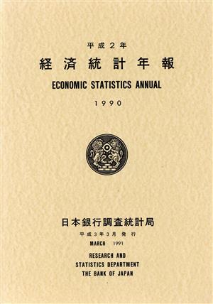 経済統計年報(平成2年)