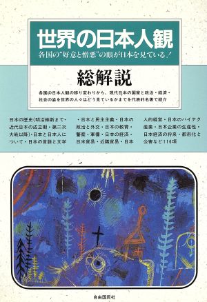 世界の日本人観総解説 各国の＂好意と憎悪＂の眼が日本を見ている！