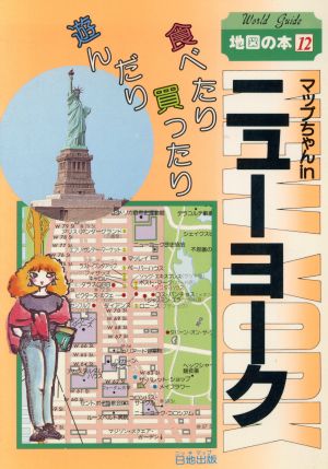 マップちゃんinニューヨーク 食べたり買ったり遊んだり 地図の本12地図の本12