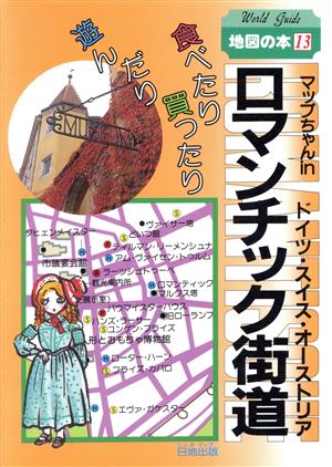 マップちゃん inロマンチック街道 食べたり買ったり遊んだり 地図の本13