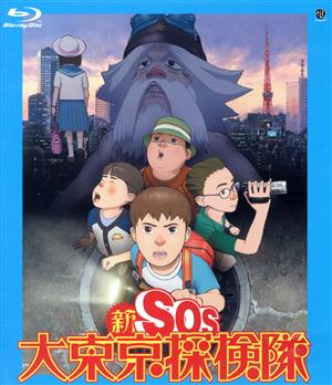 新SOS大東京探検隊(Blu-ray Disc)